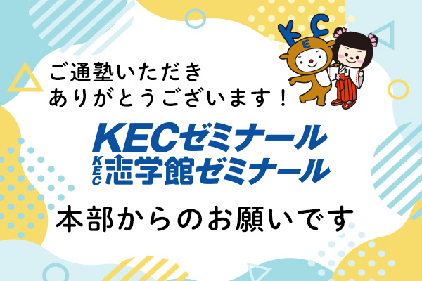 KEC本部からのご案内